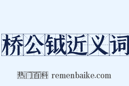桥公钺近义词是什么意思的图片